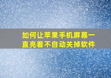 如何让苹果手机屏幕一直亮着不自动关掉软件