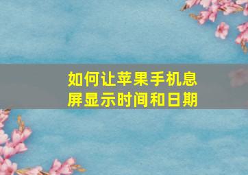 如何让苹果手机息屏显示时间和日期