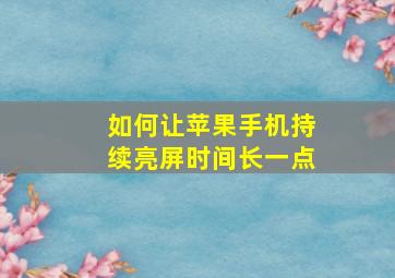 如何让苹果手机持续亮屏时间长一点