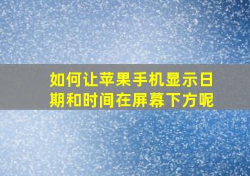 如何让苹果手机显示日期和时间在屏幕下方呢