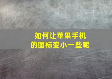 如何让苹果手机的图标变小一些呢