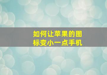 如何让苹果的图标变小一点手机