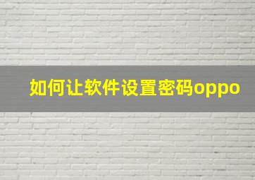 如何让软件设置密码oppo