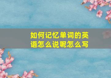 如何记忆单词的英语怎么说呢怎么写