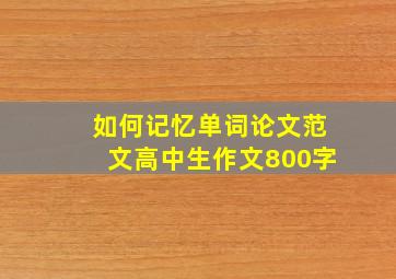 如何记忆单词论文范文高中生作文800字