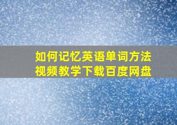 如何记忆英语单词方法视频教学下载百度网盘