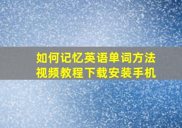 如何记忆英语单词方法视频教程下载安装手机