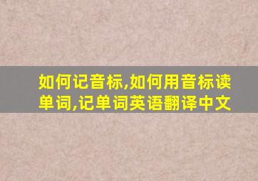 如何记音标,如何用音标读单词,记单词英语翻译中文