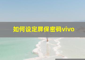 如何设定屏保密码vivo