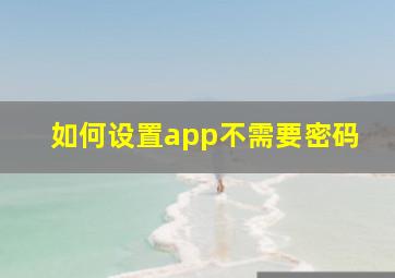 如何设置app不需要密码