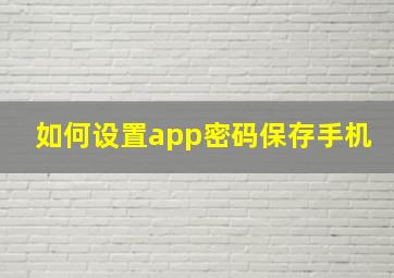 如何设置app密码保存手机