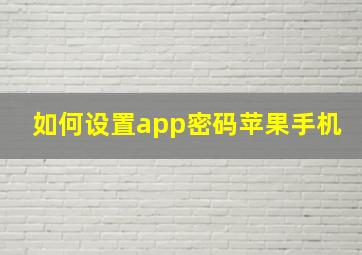 如何设置app密码苹果手机