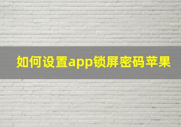 如何设置app锁屏密码苹果