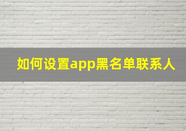 如何设置app黑名单联系人