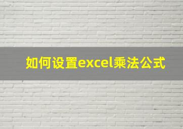 如何设置excel乘法公式