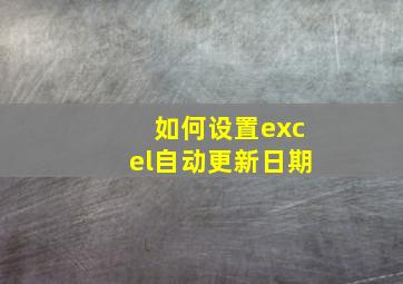 如何设置excel自动更新日期