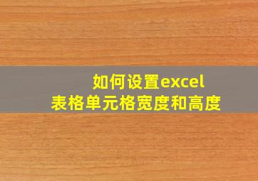 如何设置excel表格单元格宽度和高度