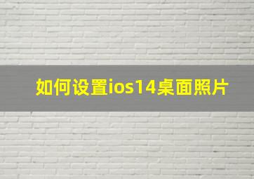 如何设置ios14桌面照片