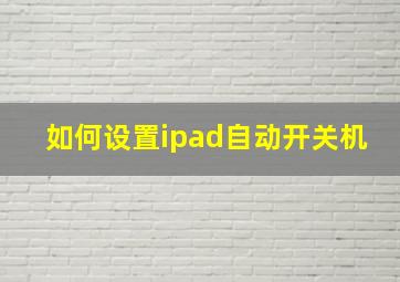 如何设置ipad自动开关机