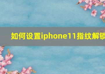 如何设置iphone11指纹解锁