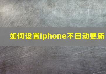 如何设置iphone不自动更新