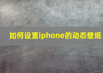 如何设置iphone的动态壁纸