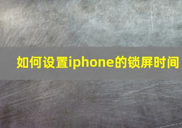 如何设置iphone的锁屏时间