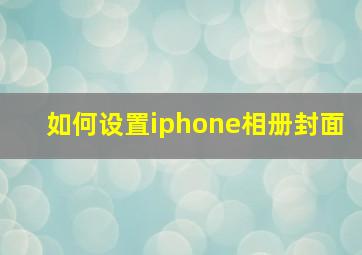 如何设置iphone相册封面