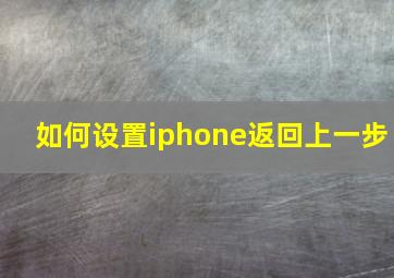 如何设置iphone返回上一步