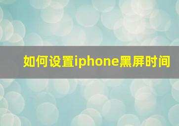 如何设置iphone黑屏时间