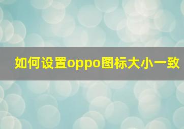 如何设置oppo图标大小一致