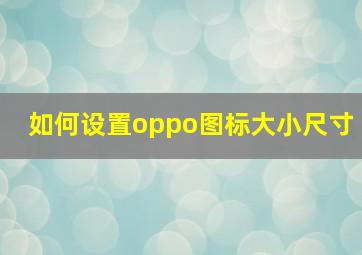 如何设置oppo图标大小尺寸