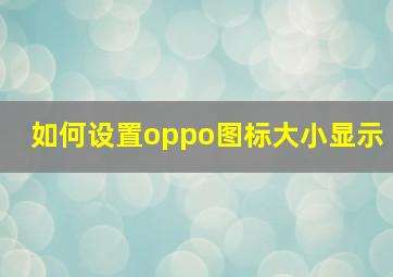 如何设置oppo图标大小显示