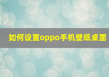 如何设置oppo手机壁纸桌面