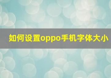 如何设置oppo手机字体大小