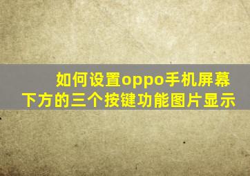 如何设置oppo手机屏幕下方的三个按键功能图片显示