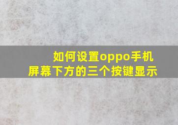 如何设置oppo手机屏幕下方的三个按键显示