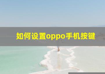 如何设置oppo手机按键