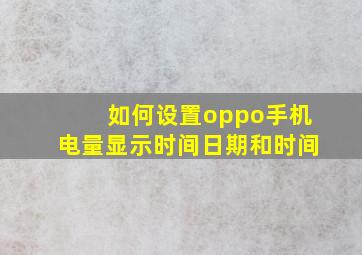 如何设置oppo手机电量显示时间日期和时间