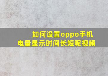 如何设置oppo手机电量显示时间长短呢视频