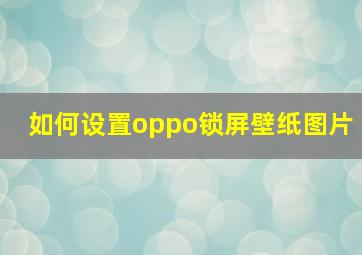 如何设置oppo锁屏壁纸图片