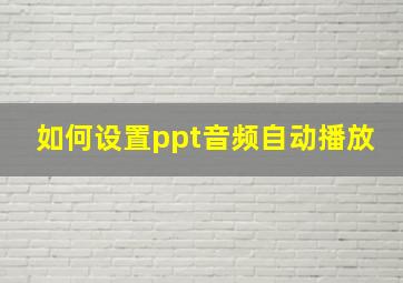 如何设置ppt音频自动播放