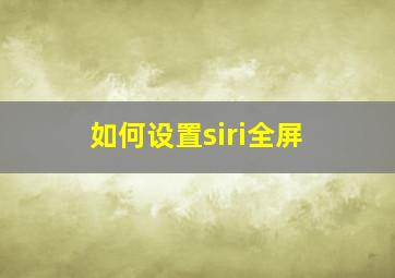 如何设置siri全屏