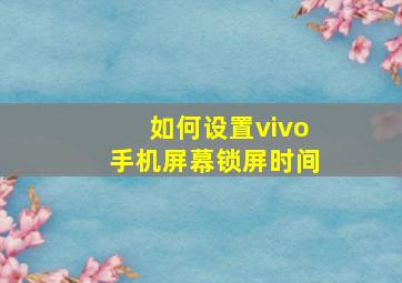 如何设置vivo手机屏幕锁屏时间