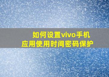 如何设置vivo手机应用使用时间密码保护