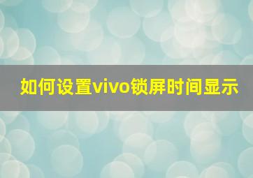 如何设置vivo锁屏时间显示