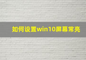 如何设置win10屏幕常亮