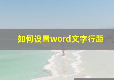 如何设置word文字行距