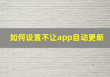 如何设置不让app自动更新