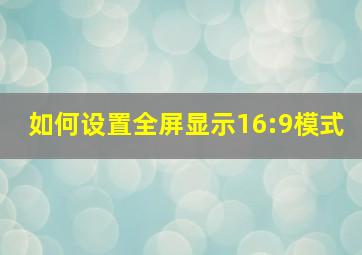 如何设置全屏显示16:9模式